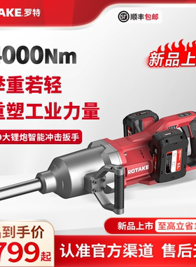 ROTAKE罗特电动扳手T9大扭力铁路塔吊工具无刷冲击电炮4000锂电