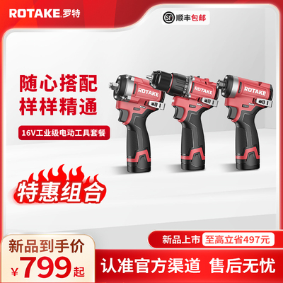 ROTAKE罗特16V电动扳手霍尔无刷手电钻起子机电动工具组合套餐