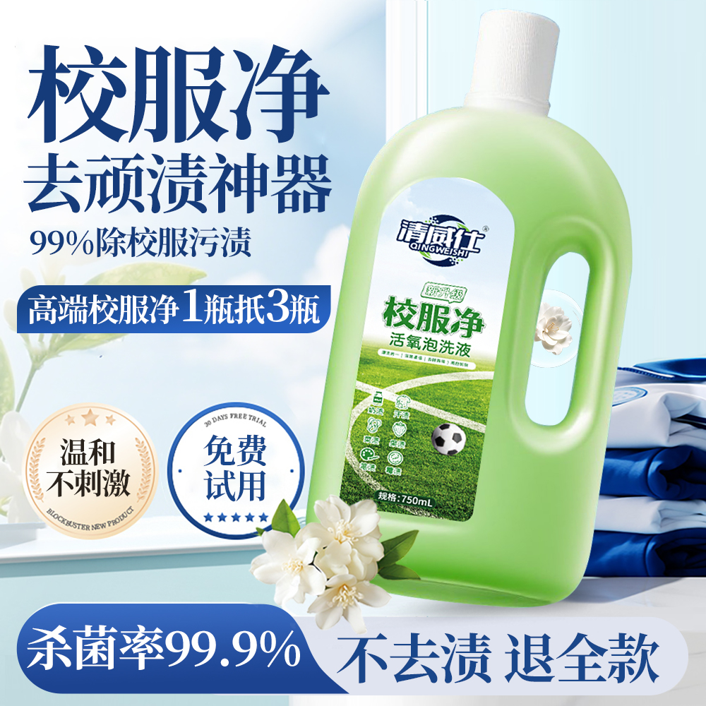 清威仕校服净去污神器大容量