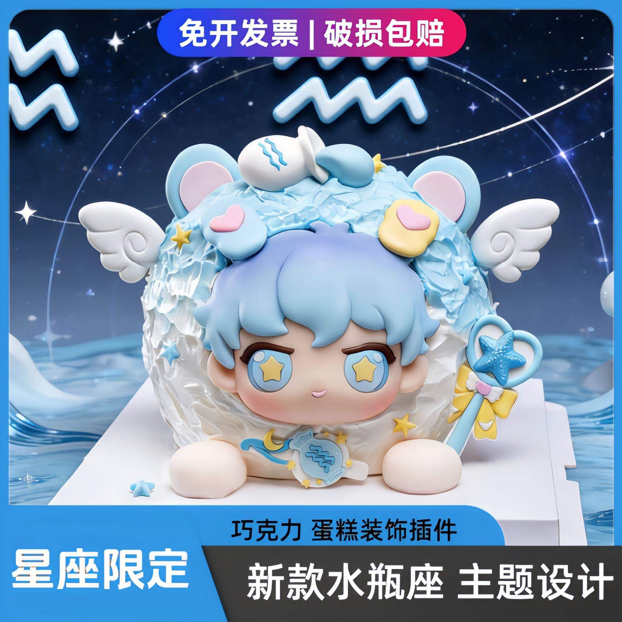 2026新款水瓶座巧克力蛋糕装饰插件十二星座主题生日甜品烘焙专用,节庆用品/礼品,蛋糕/烘焙装饰用品,淘宝优惠券,粉丝福利购,淘宝优惠卷