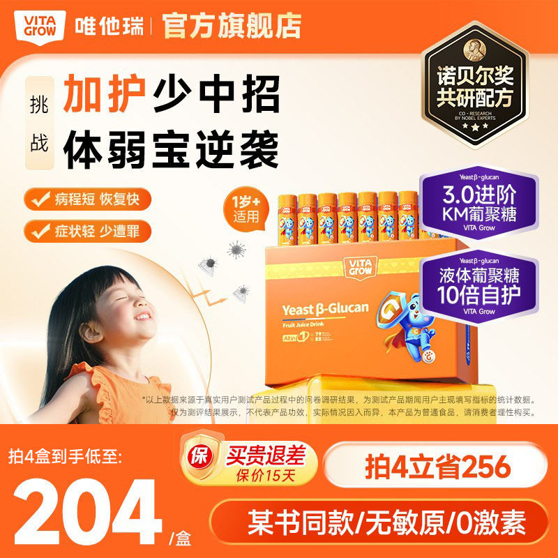 拍2送1！唯他瑞葡聚糖口服液宝宝自护