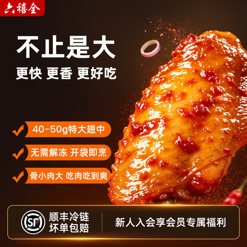 六禧全奥尔良翅中坏单包赔大新鲜