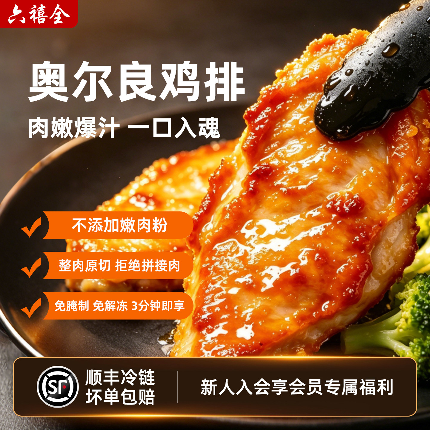 六禧全奥尔良鸡扒爆汁香嫩顺丰