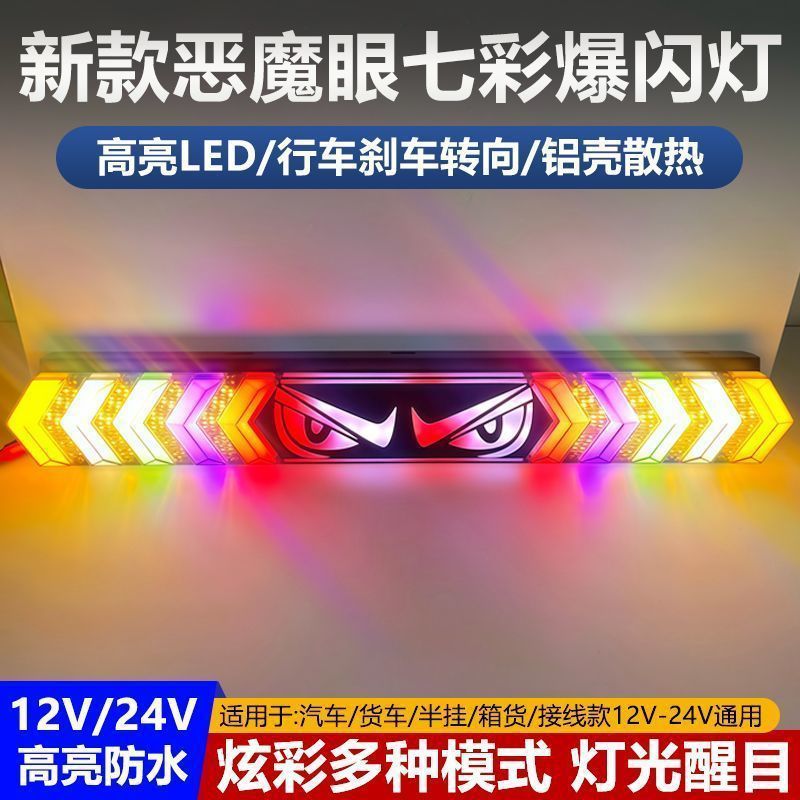 恶魔眼货车雾灯警示灯爆闪灯七彩