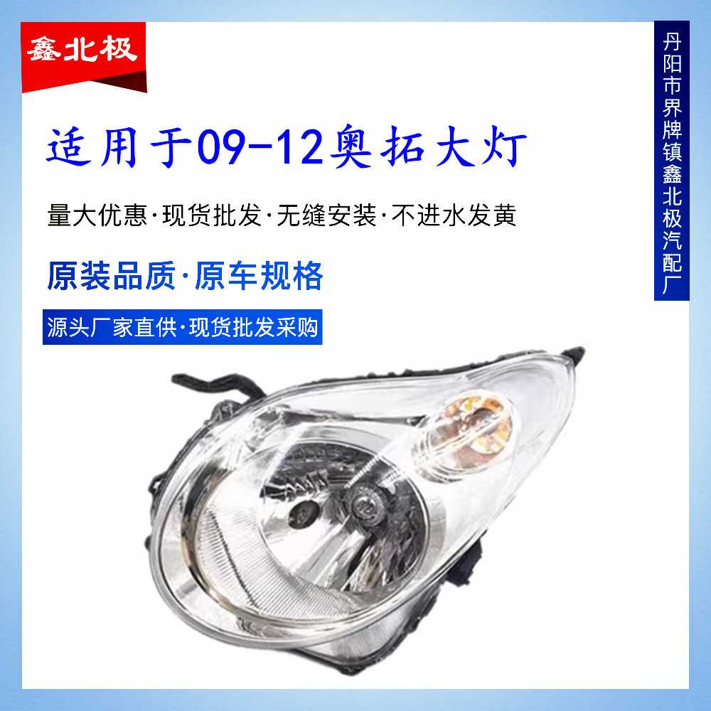 适用于奥拓前大灯总成年老款