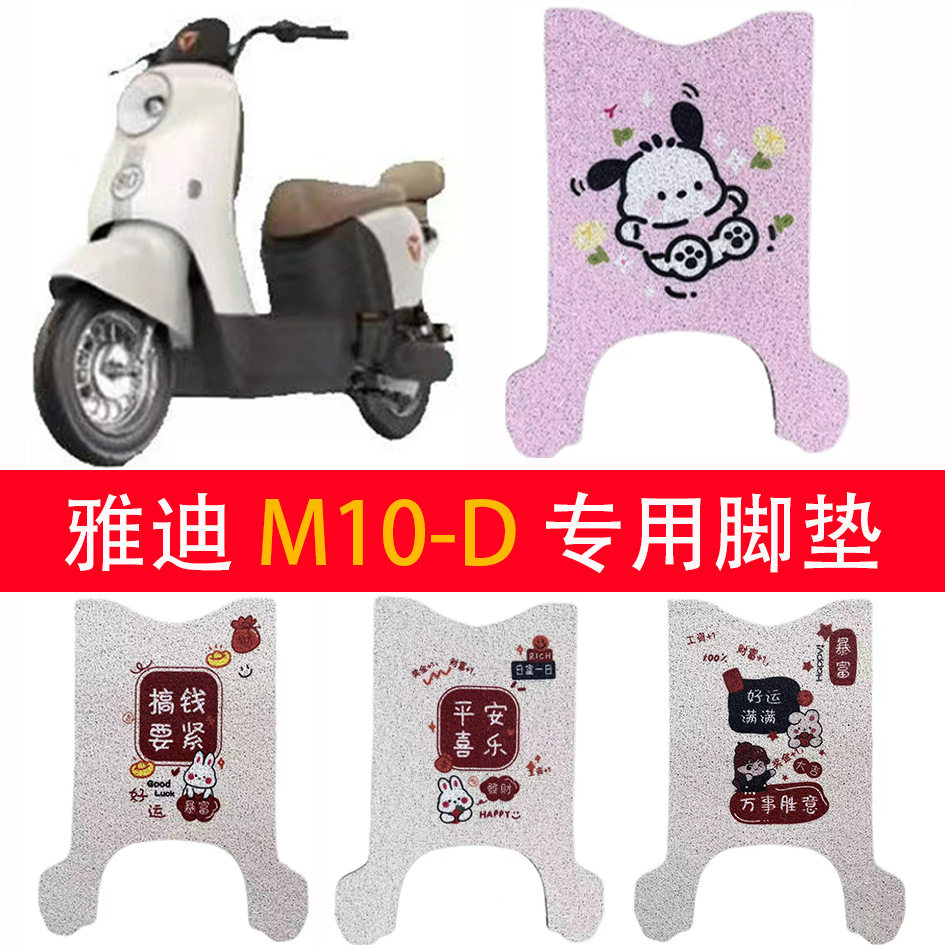 适用雅迪-电动车丝圈脚垫车防水