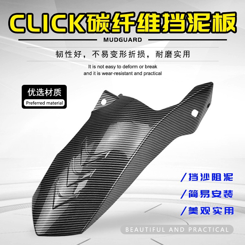 改装CLICK后挡泥板碳纤维配件