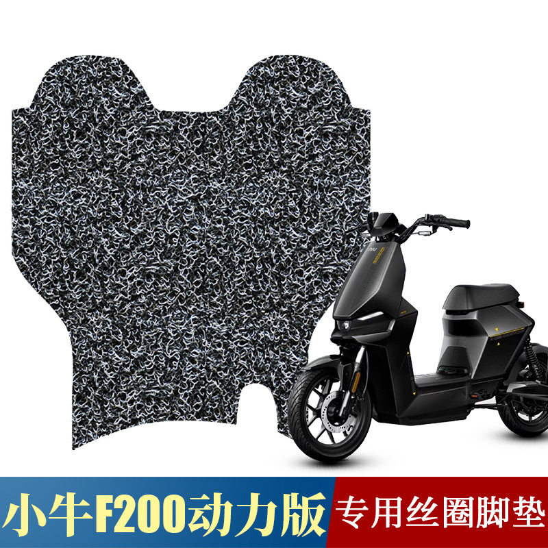 适用于小牛动力版电动车丝圈脚垫