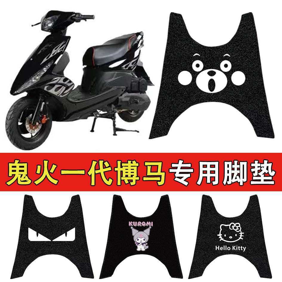 适用于鬼火一代博马摩托车丝圈