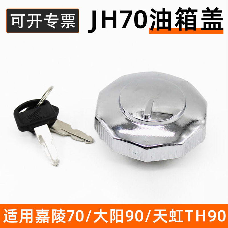 摩托车配件天虹大阳嘉陵油箱盖