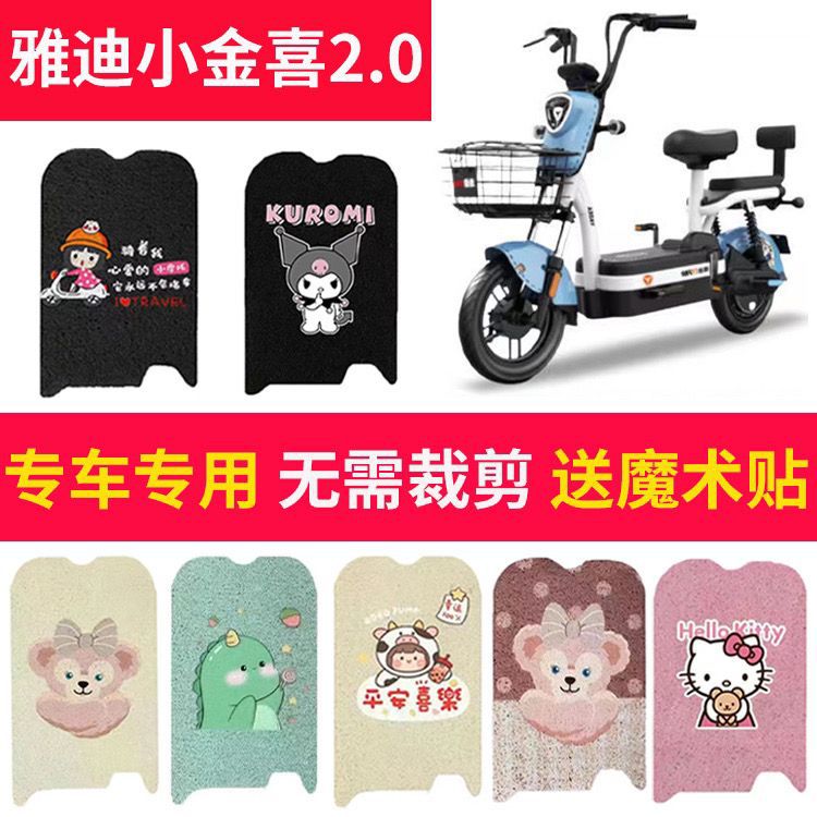 适用雅迪冠能小金喜.电动车脚垫