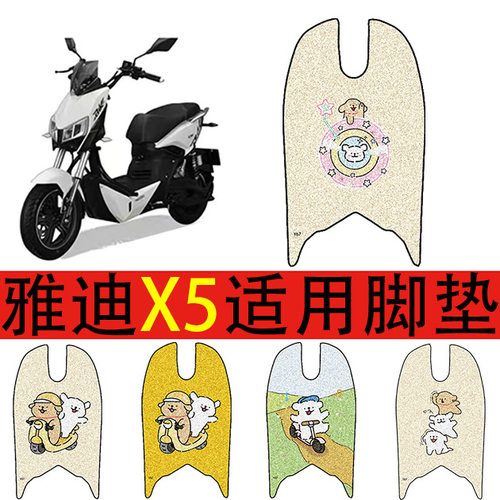 适用于雅迪电动车脚垫车丝圈防水