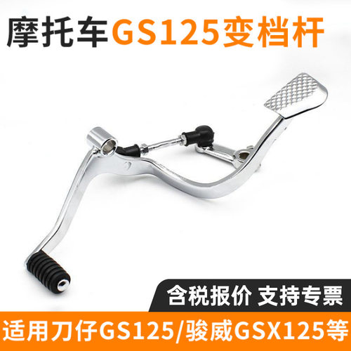 摩托车GS125变挡杆GSX125骏威