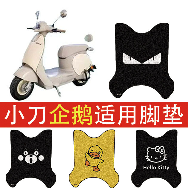 适用小刀企鹅电动车脚垫车丝圈图片
