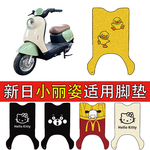 适用新日小丽姿电动车脚垫车丝圈