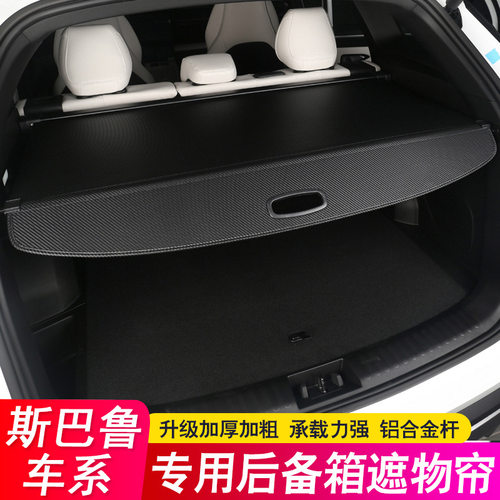 适用森林人遮物帘傲虎后备箱隔板