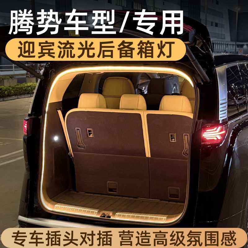 适用于腾势后备箱灯氛围灯尾箱