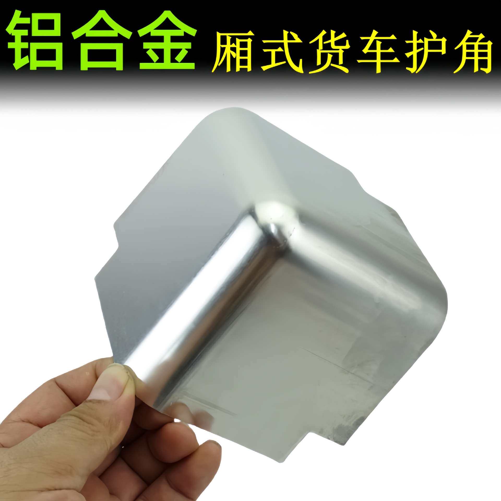 冷藏货车车厢包角顶铝合金防护角