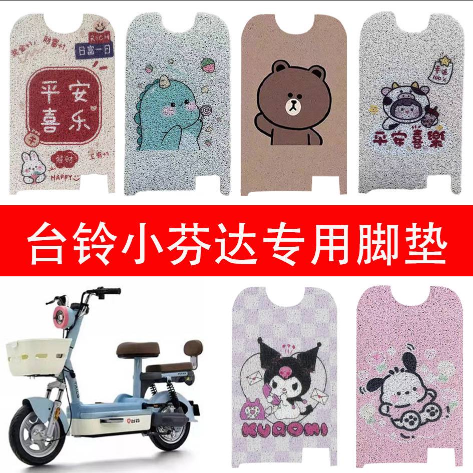 适用台铃小电动车脚蹬车防水防滑