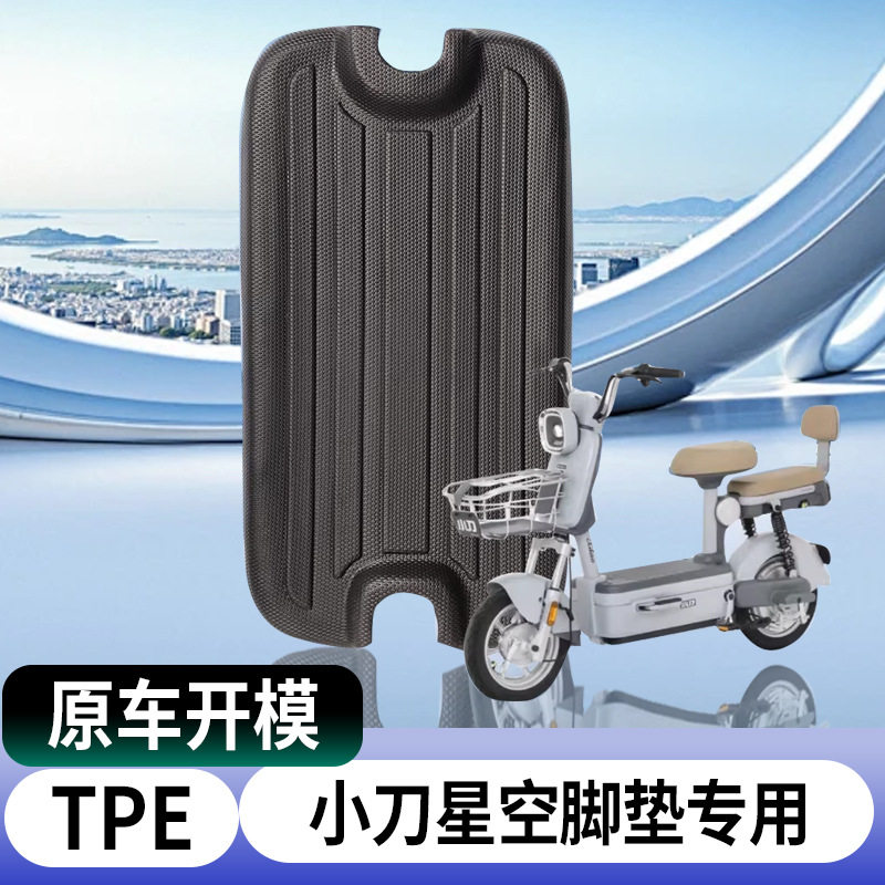 适用小刀星空电动车脚垫车摩托