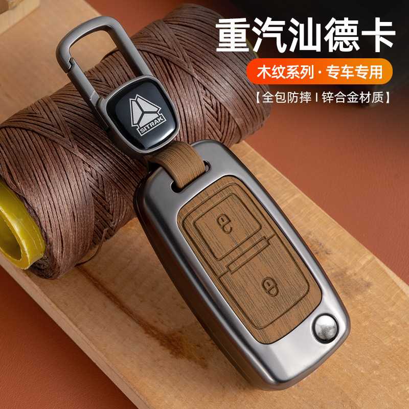 适用汽车重汽汕/大货车钥匙包扣