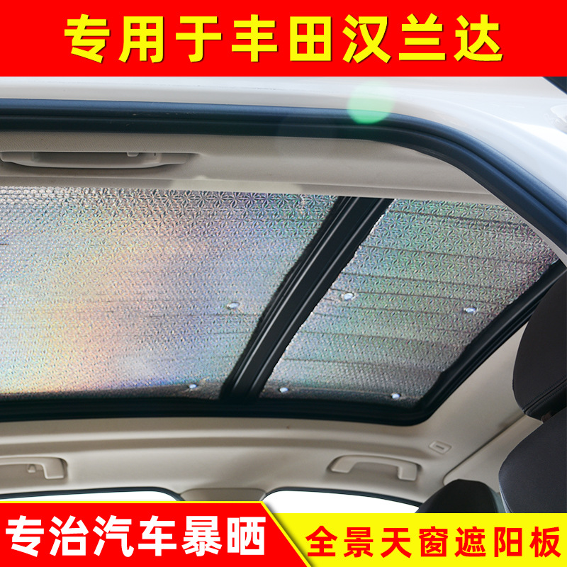 适用于汉兰达全景天窗遮阳挡前档