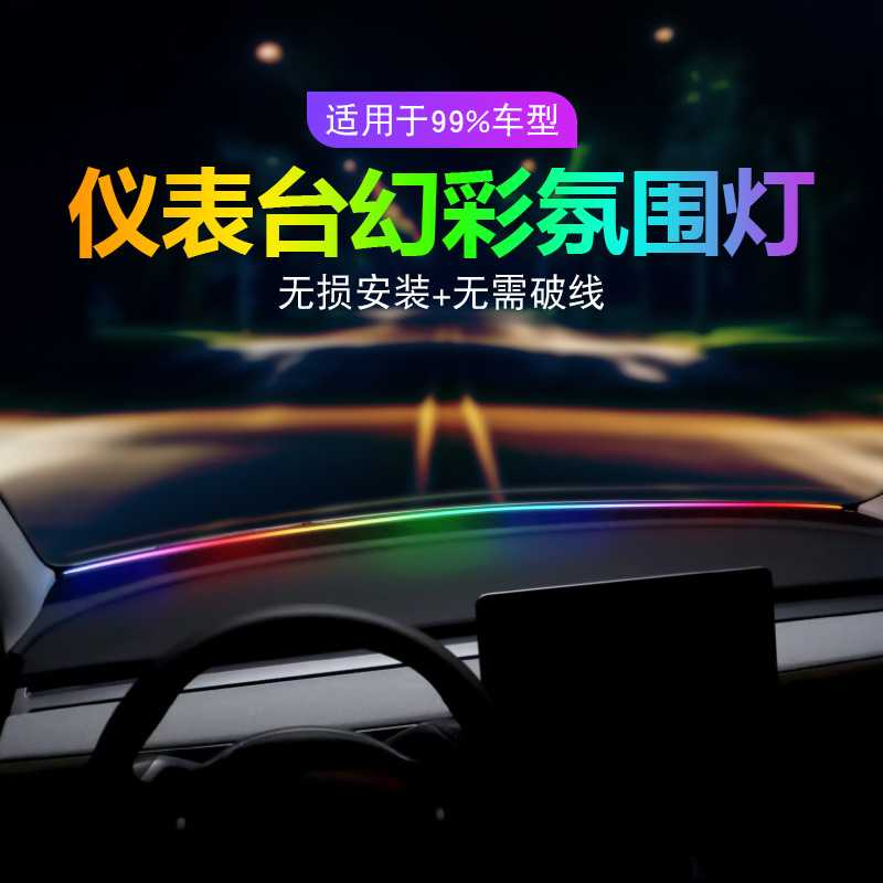 汽车前挡氛围灯仪表台声控音乐