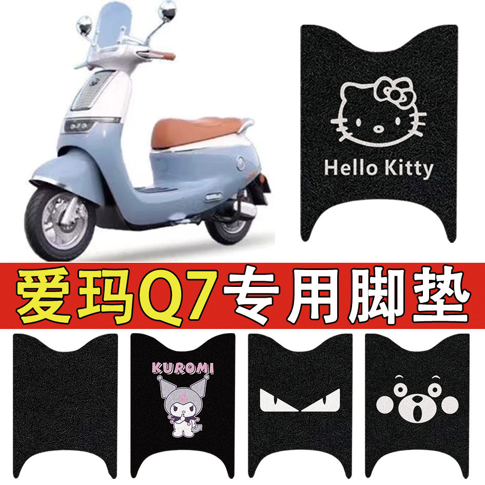适用于爱玛专用脚垫丝圈电车垫子