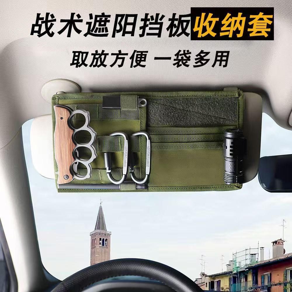 遮阳板面板收纳袋战术汽车盖车辆