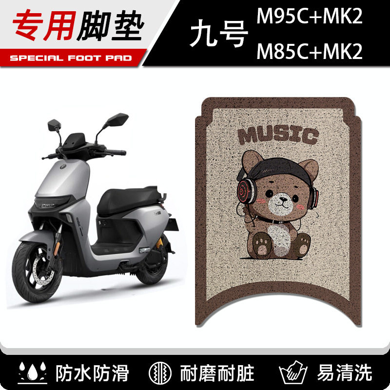 九号+专用脚垫电车脚踏垫脚踩