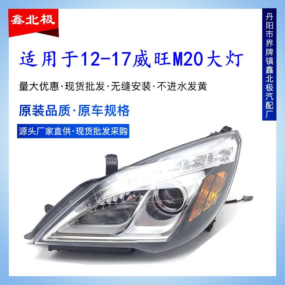适用于北汽威旺大灯前大灯车头灯