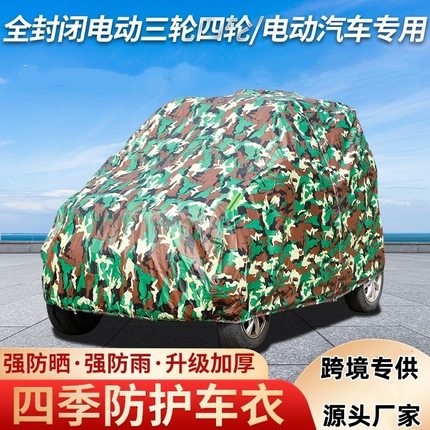 牛津布全封闭电动四轮车衣遮阳罩三轮车隔热防雨防晒雨棚车套