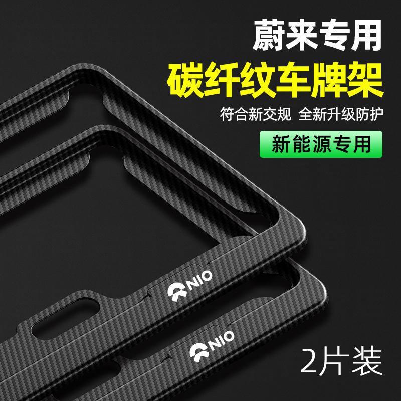 适用于蔚来车牌边框牌照架保护框