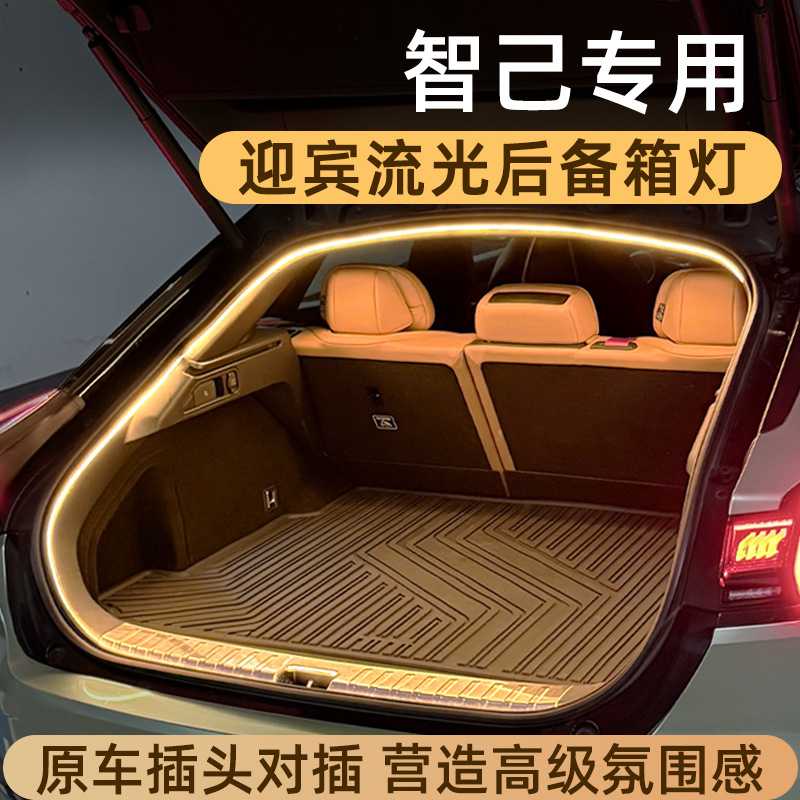 适用于智己后备箱灯迎宾流光