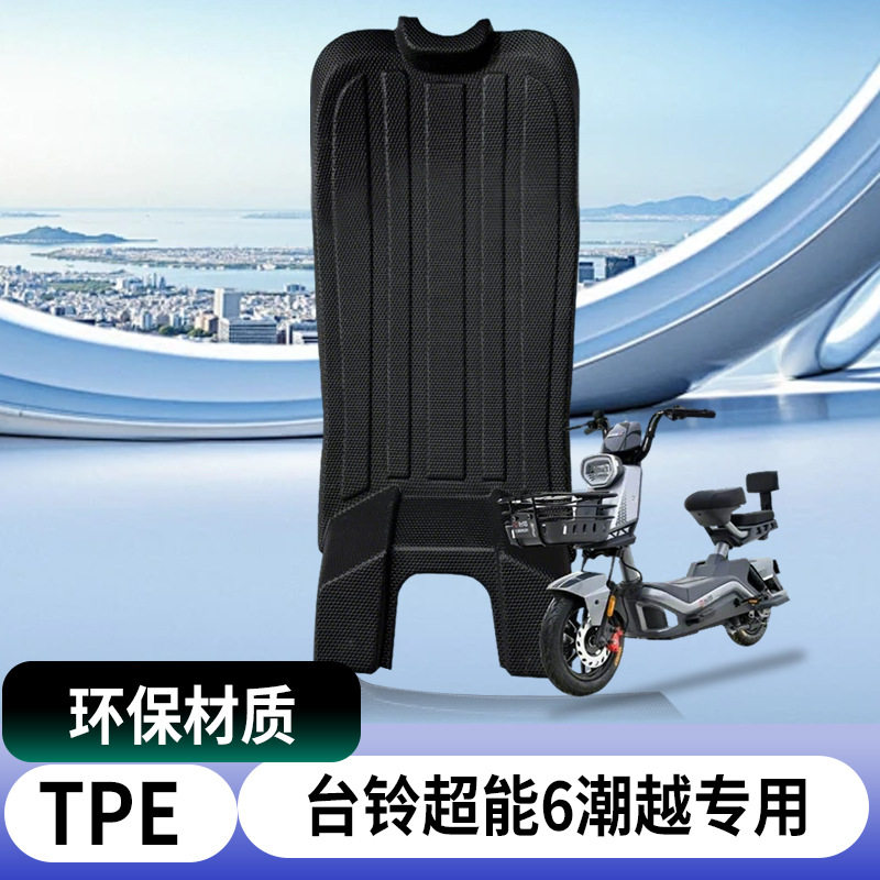 适用台铃超能潮越电动车脚垫车