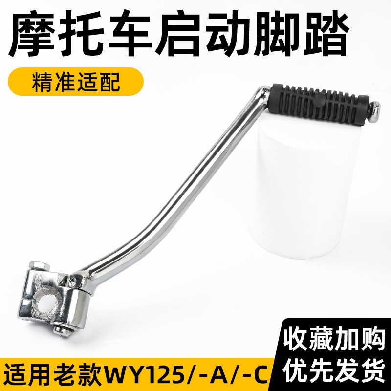 适用五羊本田摩托车脚踩杆老