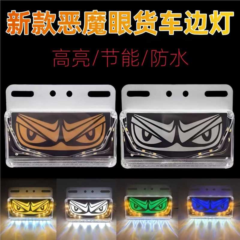 货车边灯卡车汽车恶魔眼尾灯电子