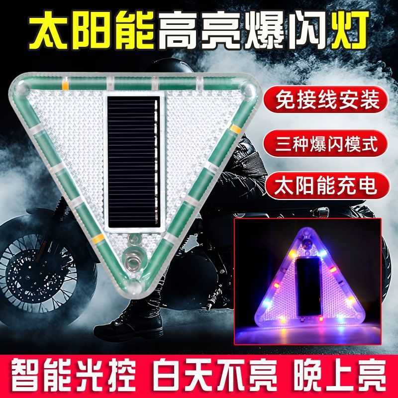 汽车防追尾太阳能警示爆闪灯强光