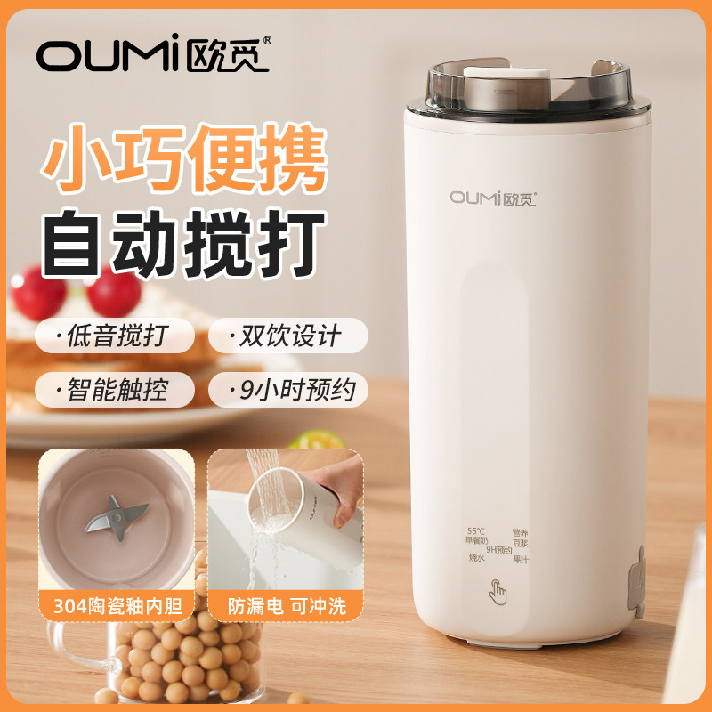 欧觅OUMi豆浆杯便携直饮家用全自动多功能迷你破壁小型豆浆机免滤