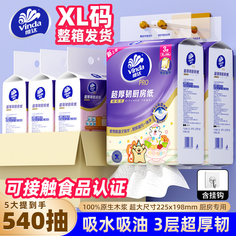 维达可水洗厨房纸巾悬挂式抽纸吸油吸水纸108抽可接触食品认证