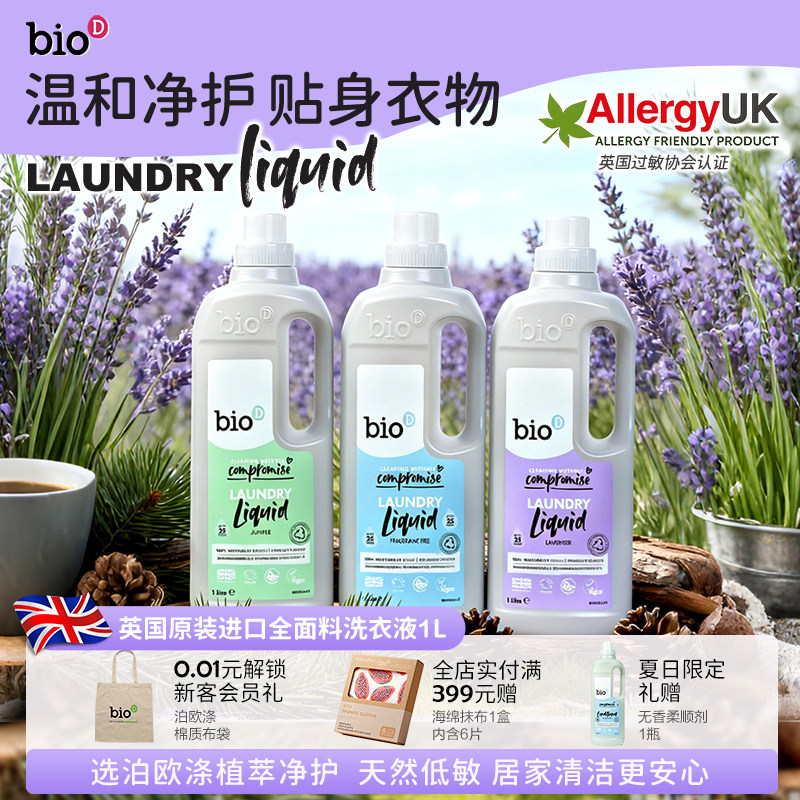 bioD泊欧涤英国低敏温和洗衣液婴儿及孕妇羊毛羊绒真丝羽绒服适用