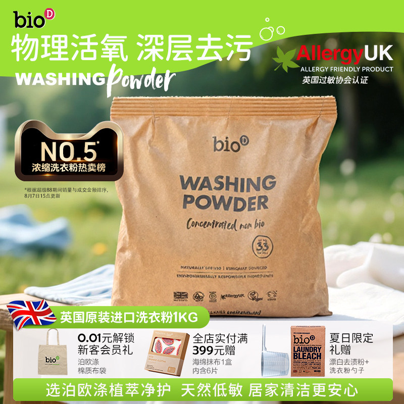 bioD泊欧涤英国原装进口低敏洗衣粉无香植物基配方家用不含荧光剂