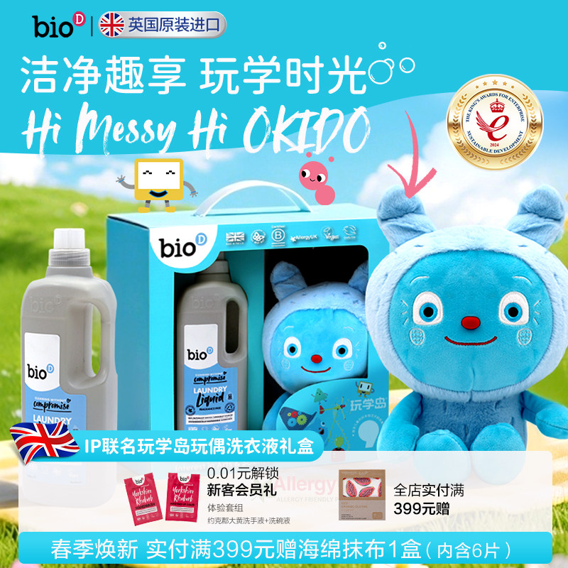 bioD玩学岛品牌联动洗衣液玩具礼盒儿童孕妇手洗滚筒适用洁衣送礼