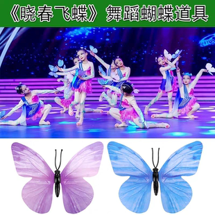 晓春飞蝶演出彩蝶飞少儿群舞梦蝶飞舞蝴蝶舞蹈道具六一表演蝴蝶