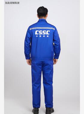 cssc大船工作服大连重工厂服劳保服工装春秋夏蓝色长袖男新款