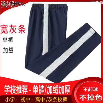初高中小学生男女深藏蓝色拼一道杠灰宽条春秋加绒直筒运动校服裤
