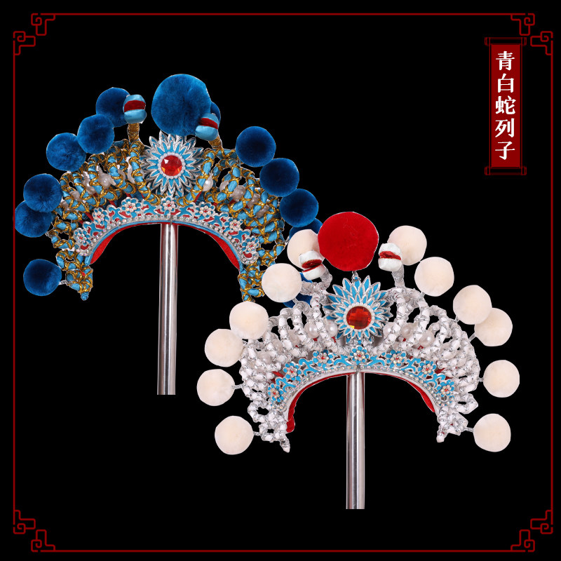 戏曲京豫剧盔帽白蛇传蛇