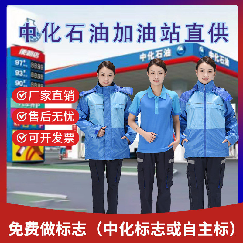 加油站工作服中油石化能