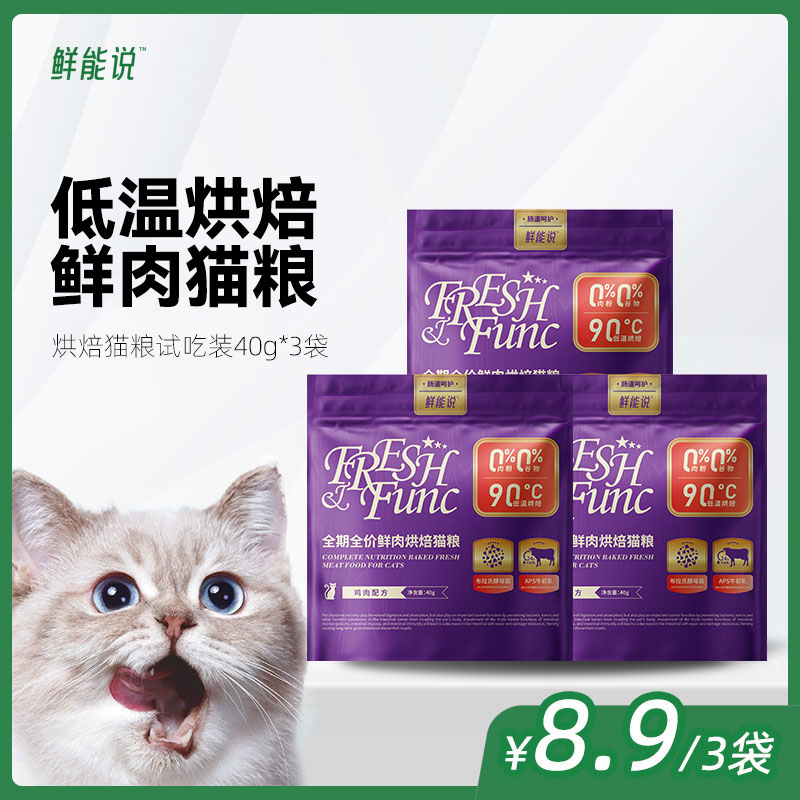 【U先试用】鲜能说鲜肉烘焙猫粮试吃装40g*3袋