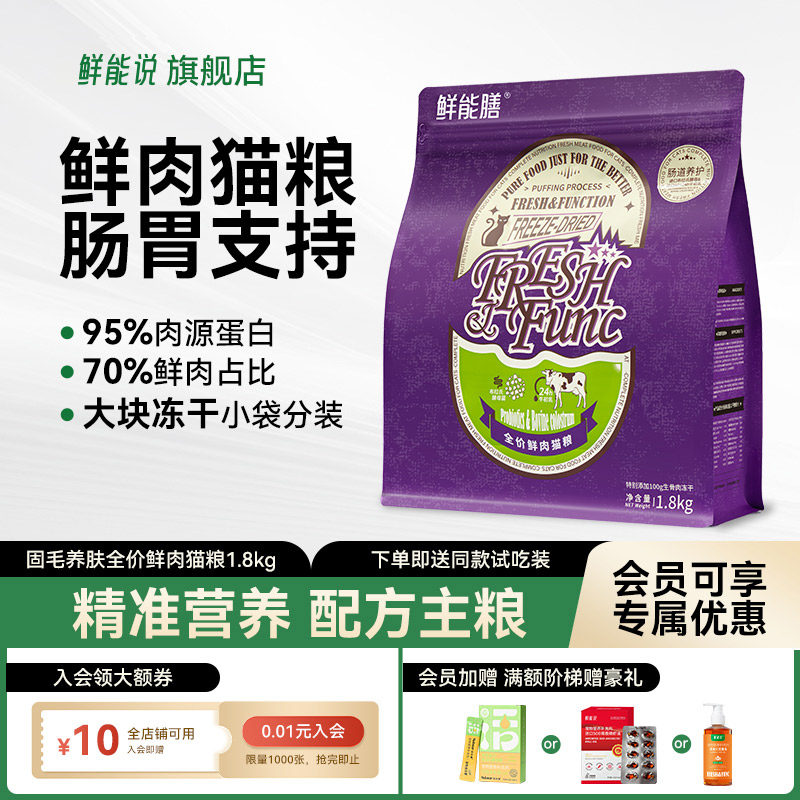 鲜能说鲜肉猫粮益生菌营养全价肠胃主食冻干猫粮幼猫成猫专用猫粮
